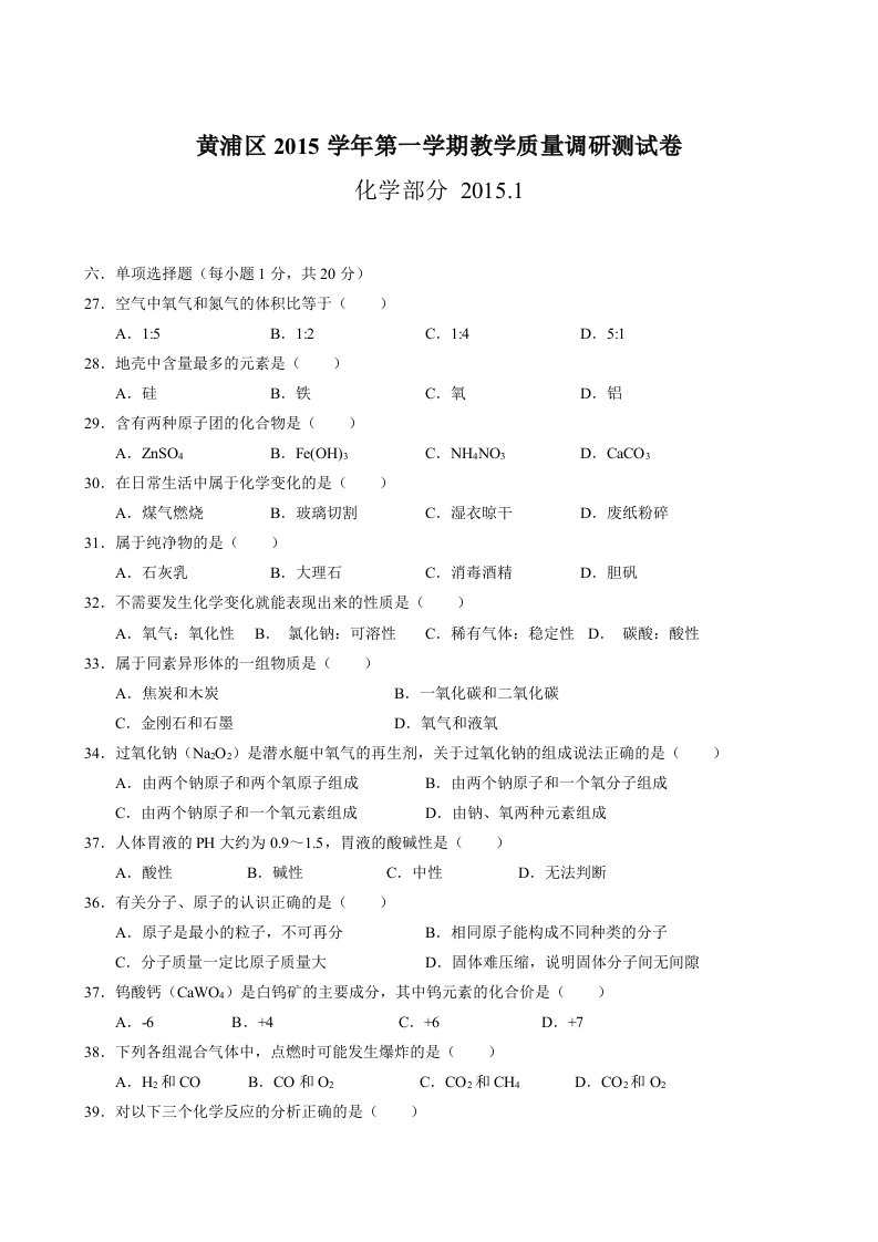 2016年初三一模化学黄浦区试卷及答案