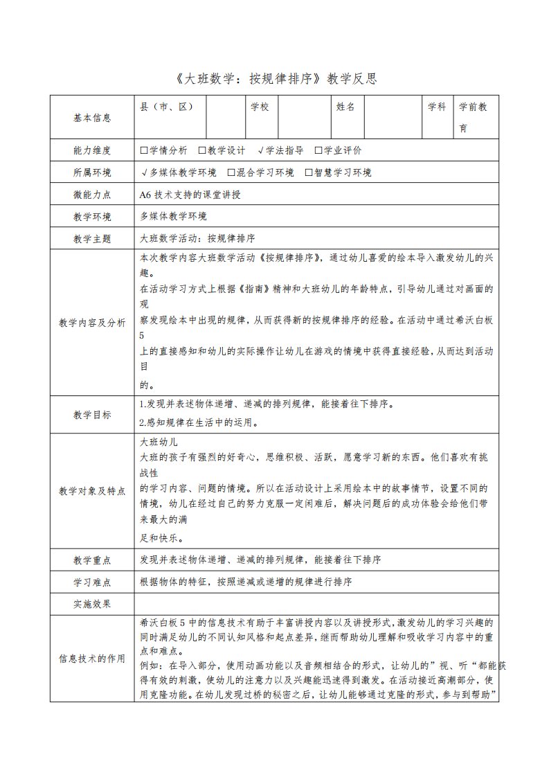 幼儿园A6技术支持的课堂讲授教学反思大班数学活动按规律排序