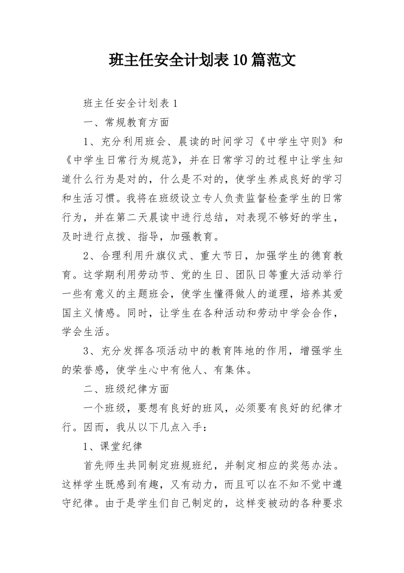 班主任安全计划表10篇范文