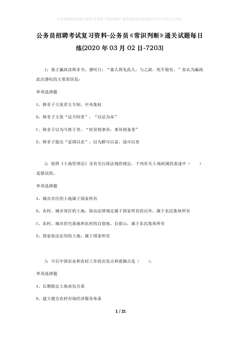 公务员招聘考试复习资料-公务员常识判断通关试题每日练2020年03月02日-7203