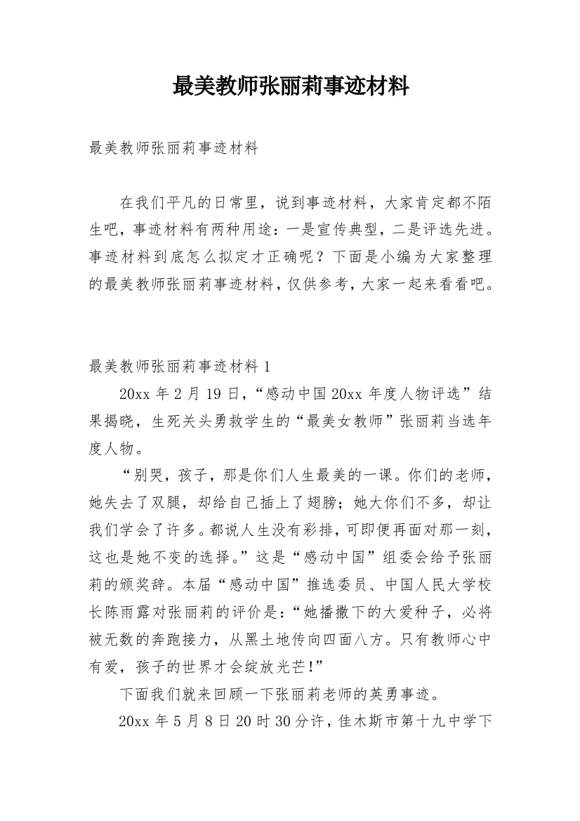 最美教师张丽莉事迹材料