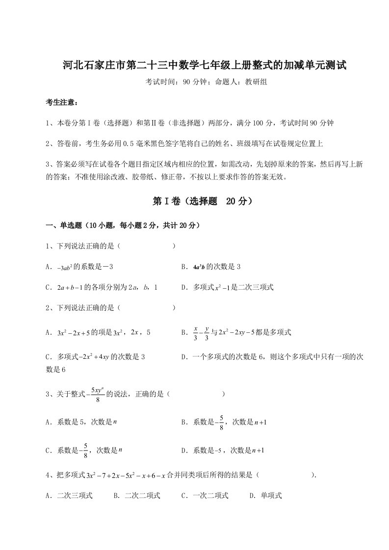 综合解析河北石家庄市第二十三中数学七年级上册整式的加减单元测试试题（含详细解析）