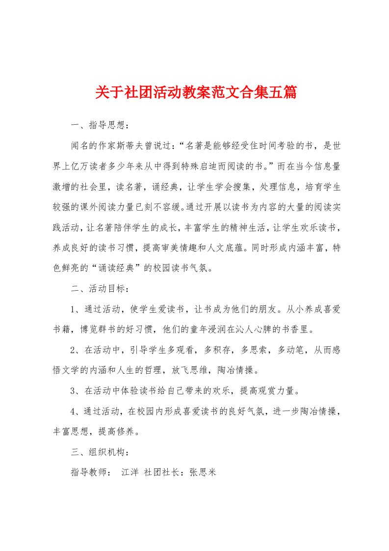 关于社团活动教案范文五篇