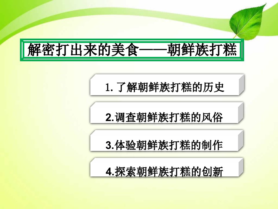 解密打出来的美食朝鲜族打糕教学课件第三学时