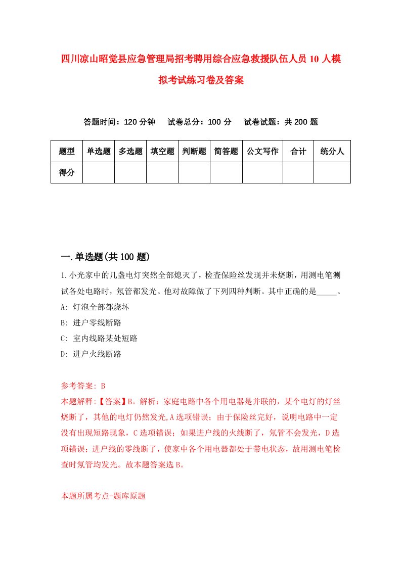 四川凉山昭觉县应急管理局招考聘用综合应急救援队伍人员10人模拟考试练习卷及答案7