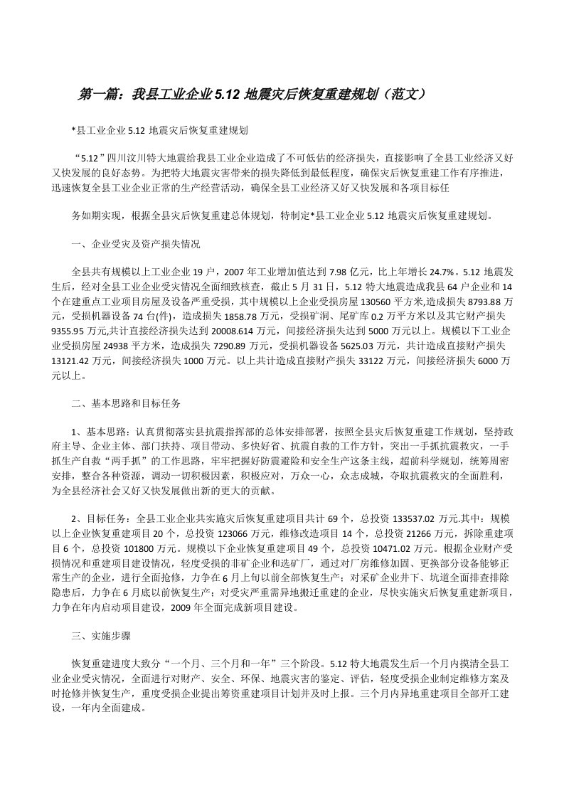 我县工业企业5.12地震灾后恢复重建规划（范文）[修改版]