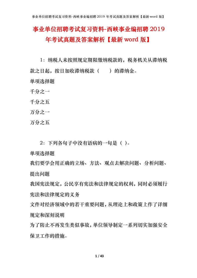 事业单位招聘考试复习资料-西峡事业编招聘2019年考试真题及答案解析最新word版_1