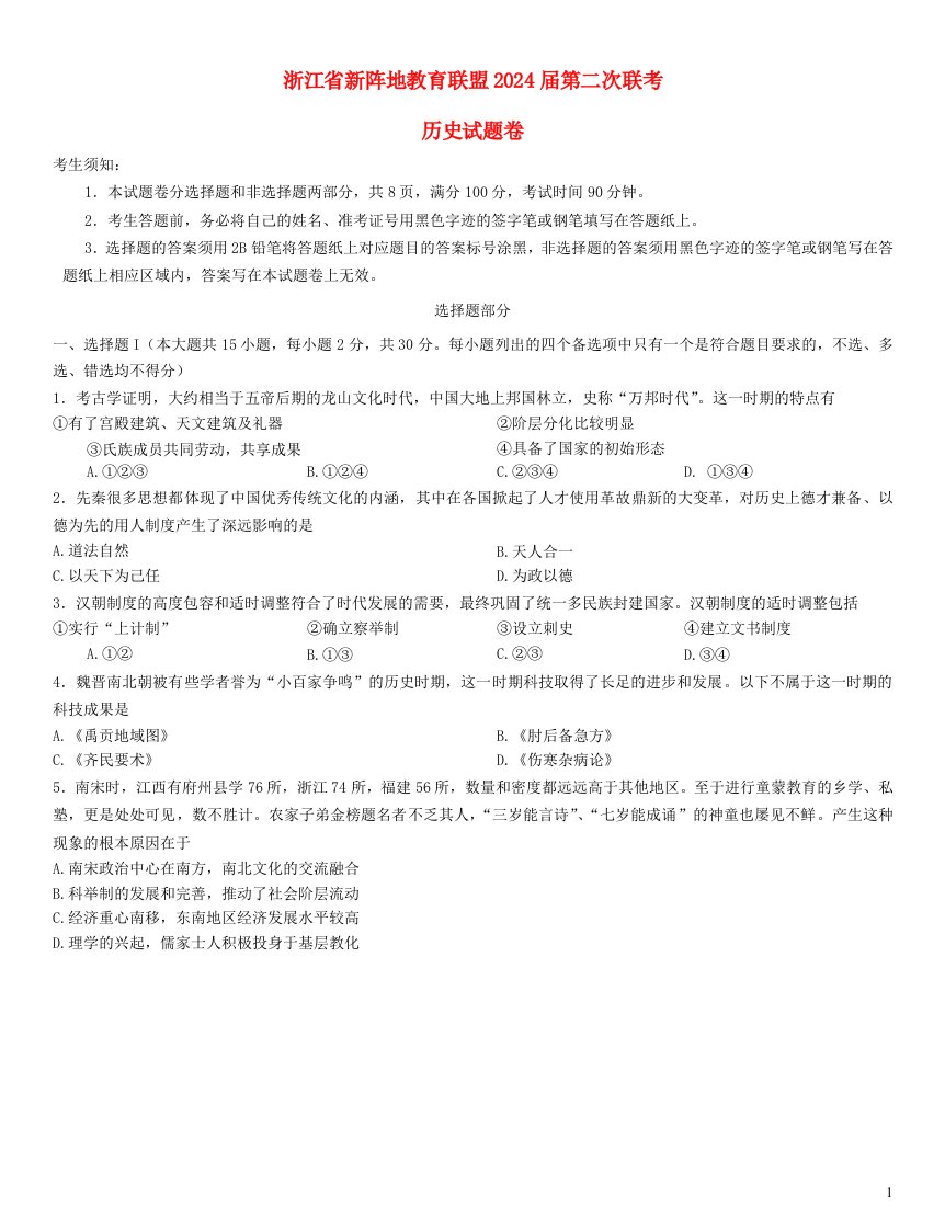 浙江省新阵地教育联盟2024届高三历史上学期第二次联考试题10月无答案