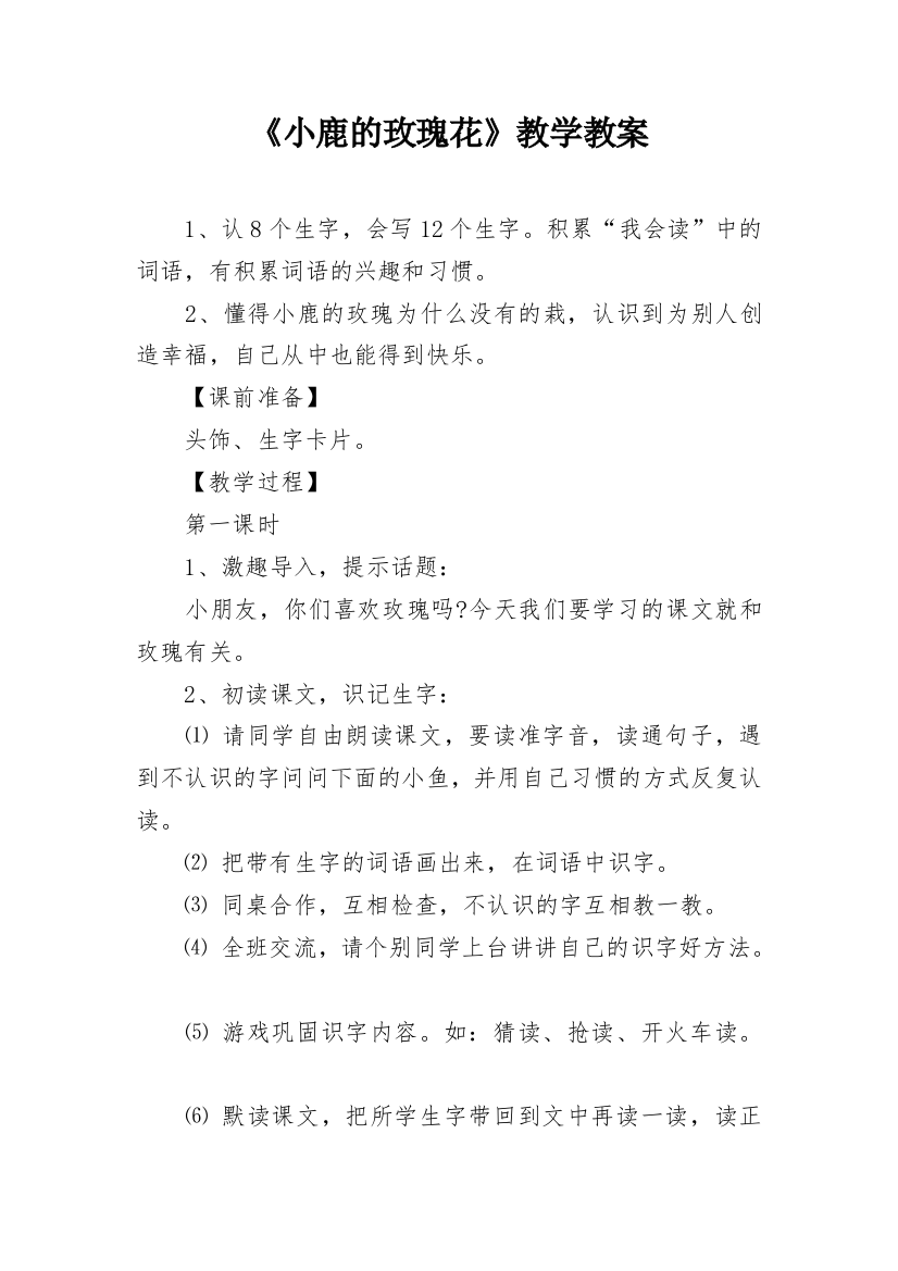 《小鹿的玫瑰花》教学教案_1