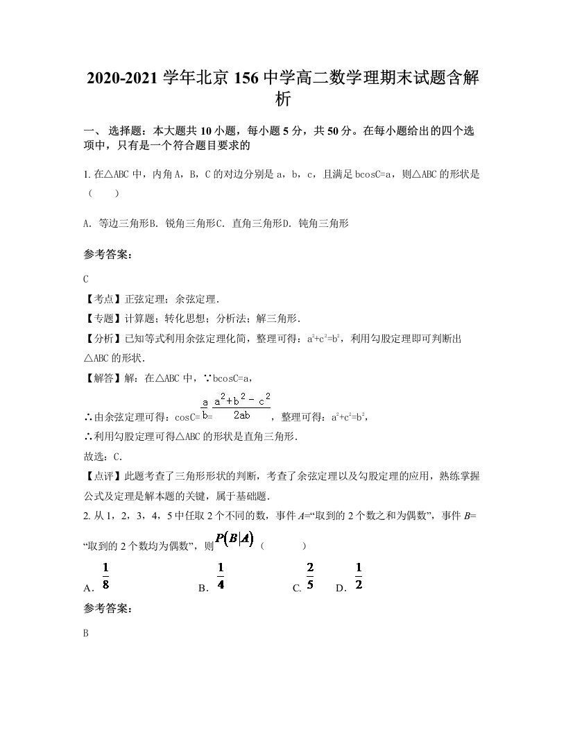 2020-2021学年北京156中学高二数学理期末试题含解析