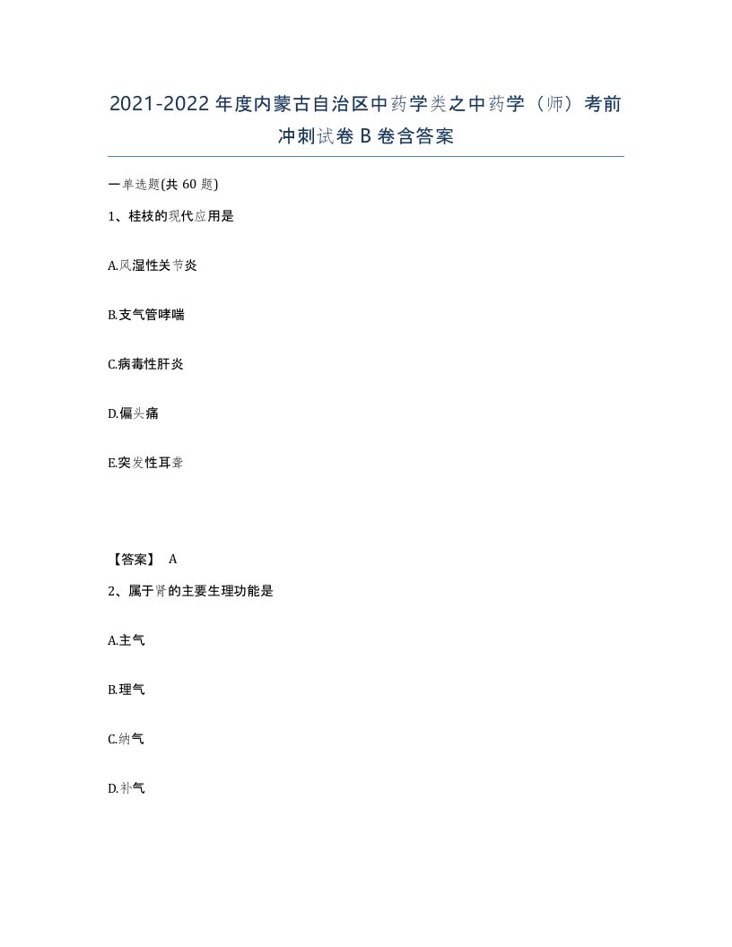 2021-2022年度内蒙古自治区中药学类之中药学师考前冲刺试卷B卷含答案