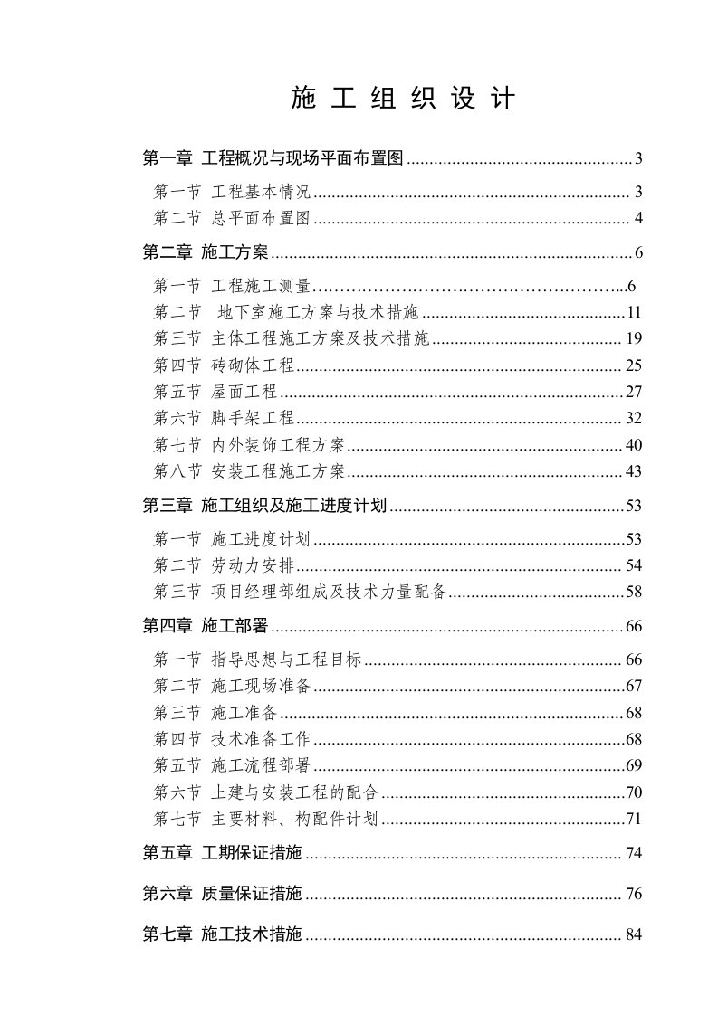 工程设计-45楼工程施工组织设计