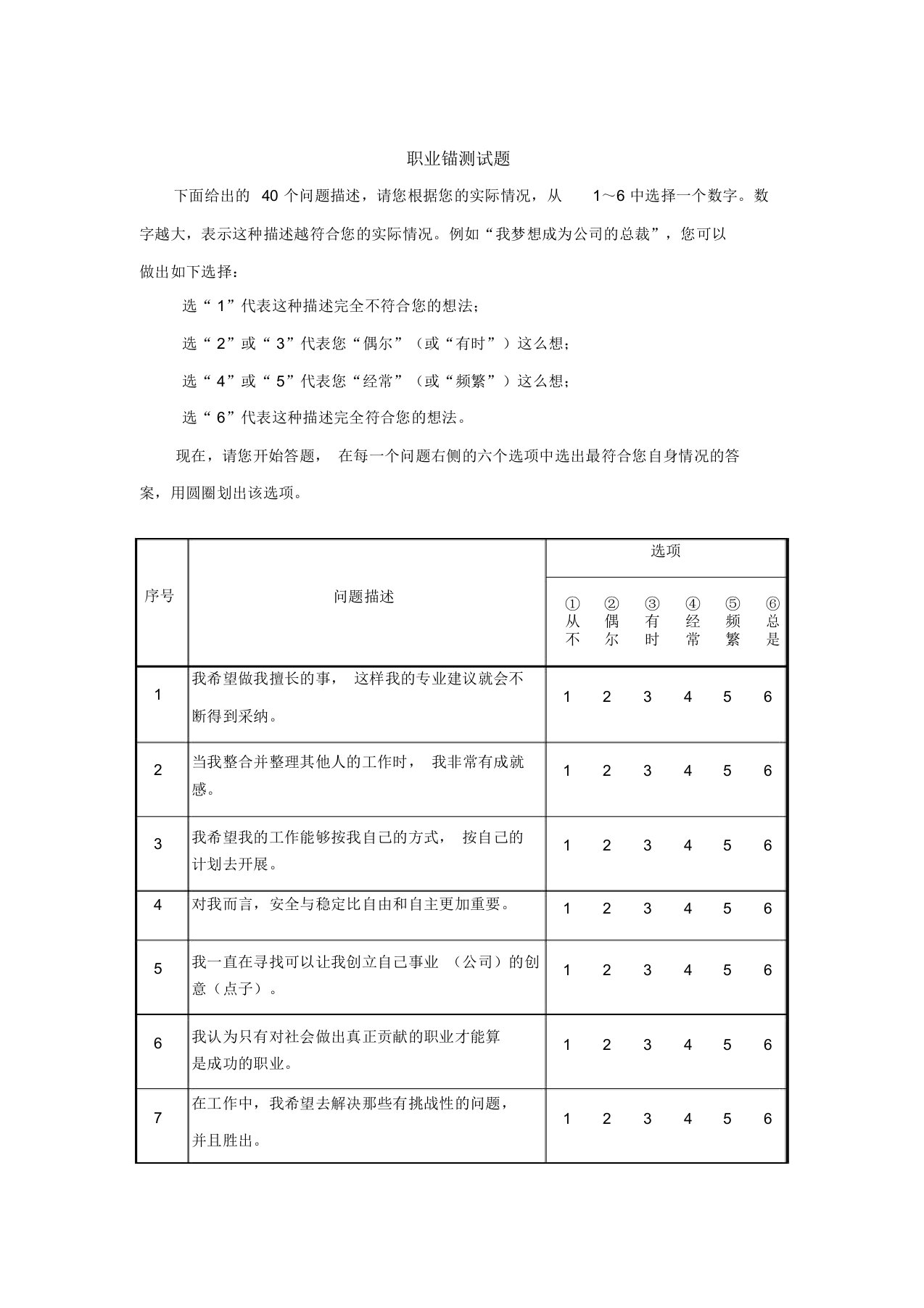 3施恩职业锚测试与解释