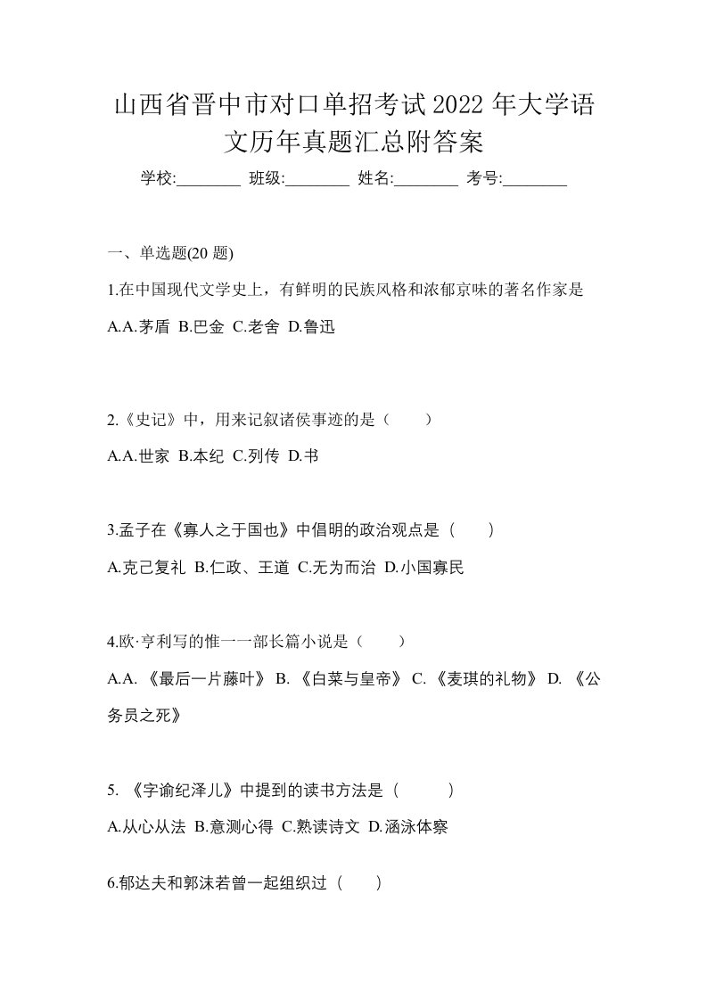 山西省晋中市对口单招考试2022年大学语文历年真题汇总附答案