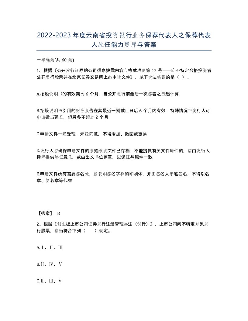 2022-2023年度云南省投资银行业务保荐代表人之保荐代表人胜任能力题库与答案