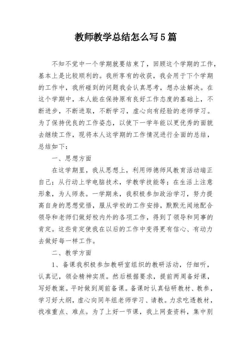 教师教学总结怎么写5篇