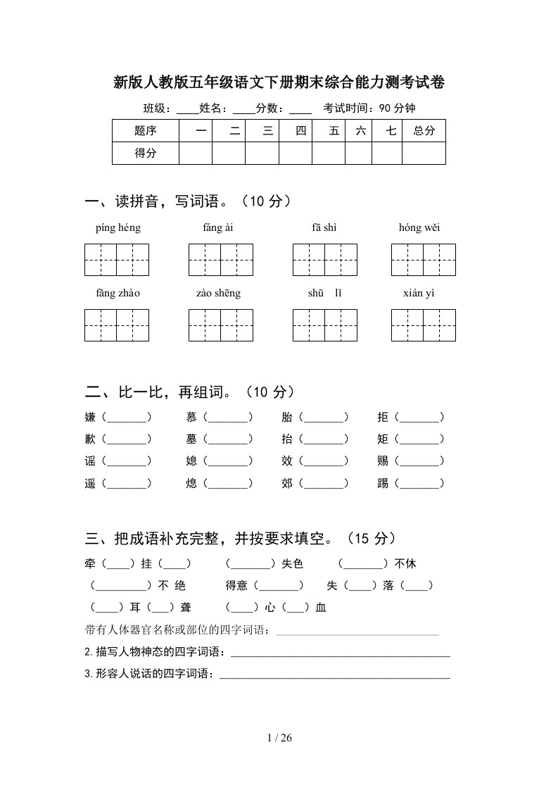 新版人教版五年级语文下册期末综合能力测考试卷5套