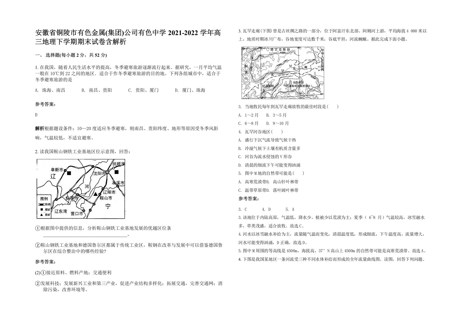 安徽省铜陵市有色金属集团公司有色中学2021-2022学年高三地理下学期期末试卷含解析