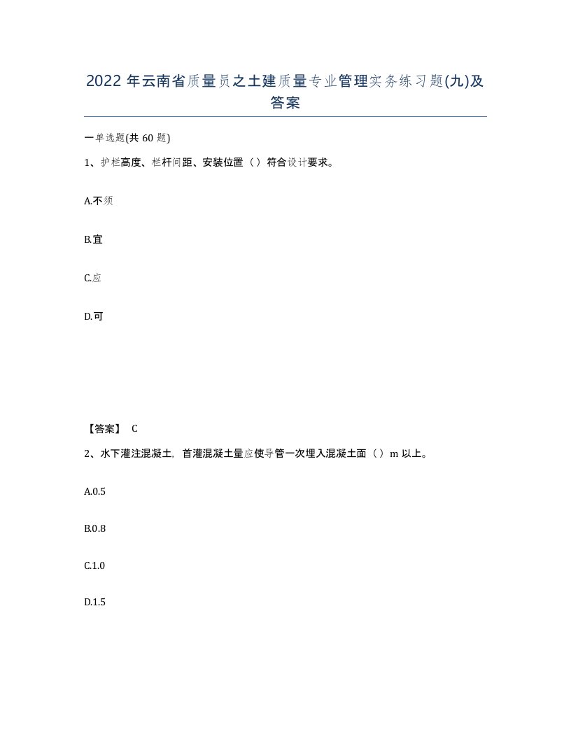 2022年云南省质量员之土建质量专业管理实务练习题九及答案