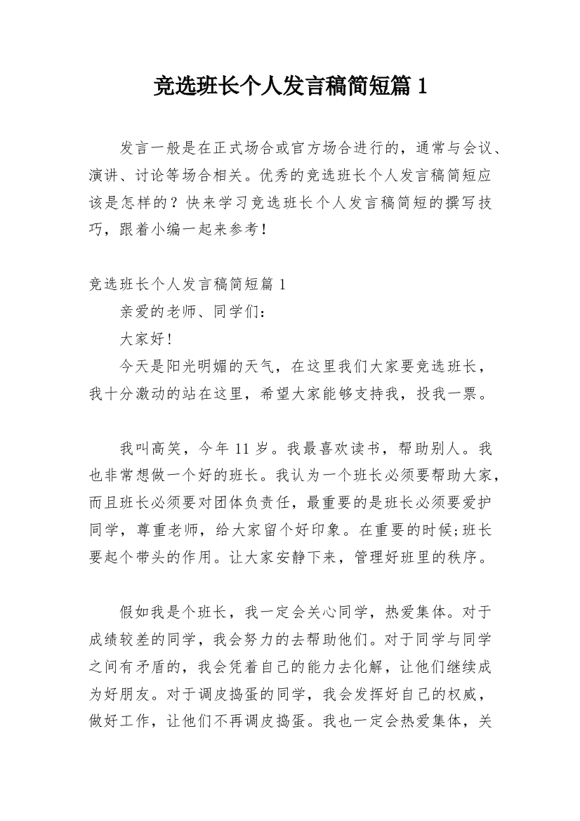 竞选班长个人发言稿简短篇1