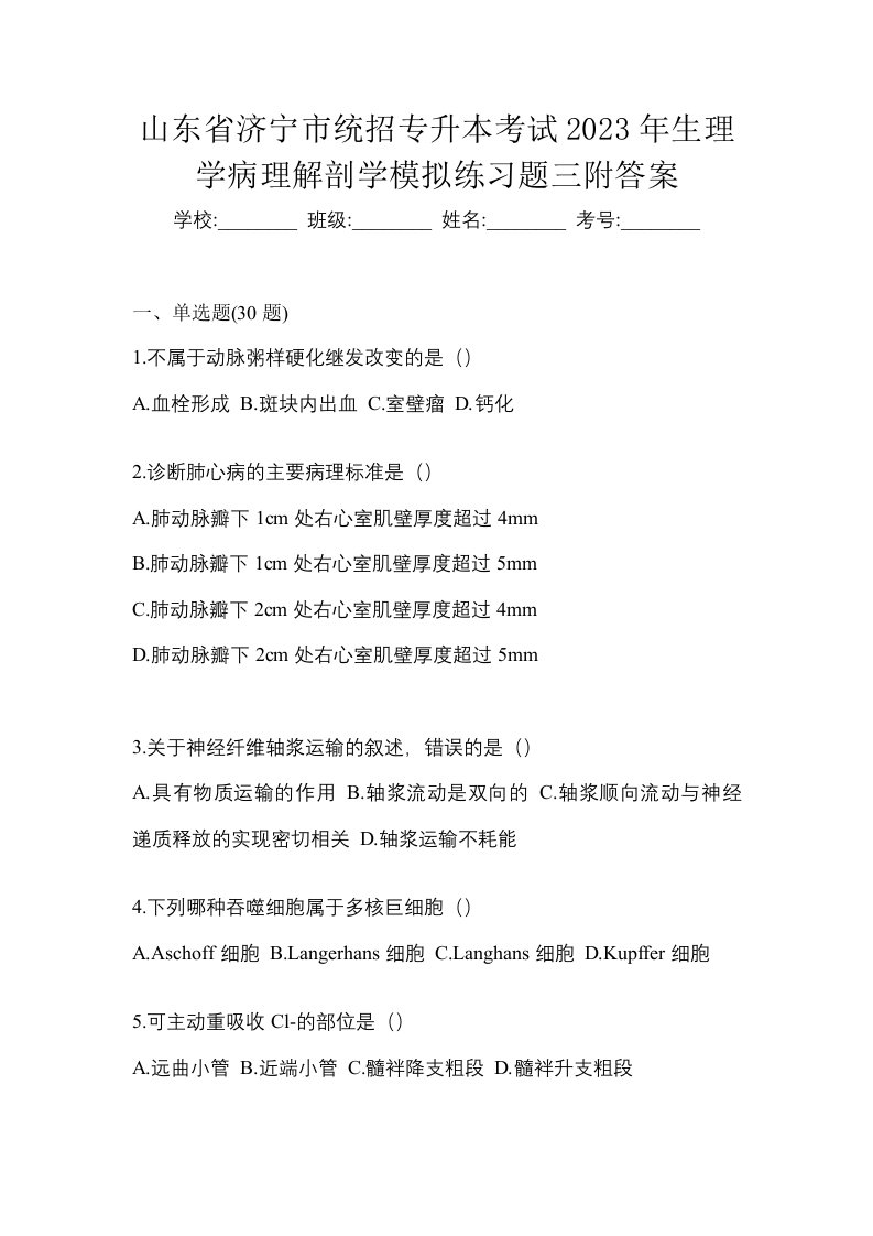 山东省济宁市统招专升本考试2023年生理学病理解剖学模拟练习题三附答案