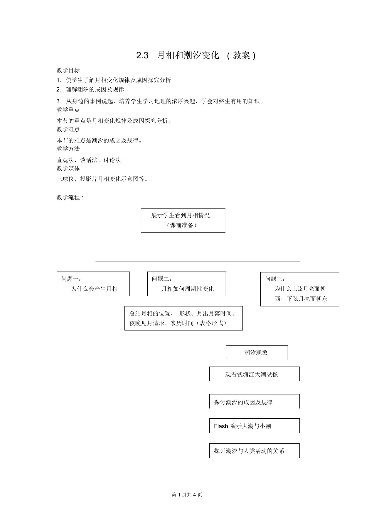 高二地理教案：月相和潮汐变化2