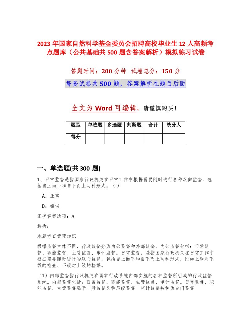 2023年国家自然科学基金委员会招聘高校毕业生12人高频考点题库公共基础共500题含答案解析模拟练习试卷