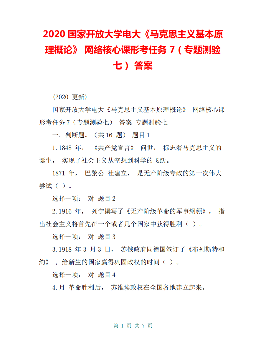 2024国家开放大学电大《马克思主义基本原理概论》