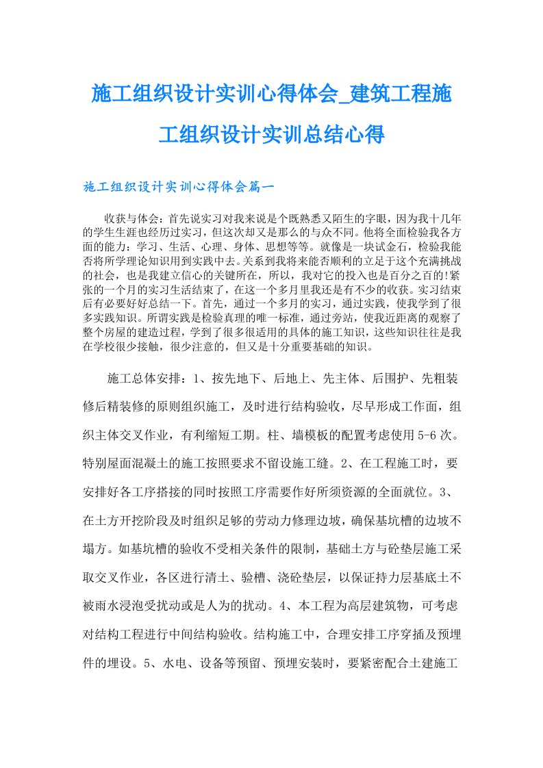 施工组织设计实训心得体会_建筑工程施工组织设计实训总结心得