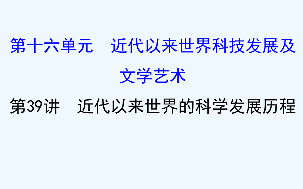 高三历史人教一轮复习课件：16.39