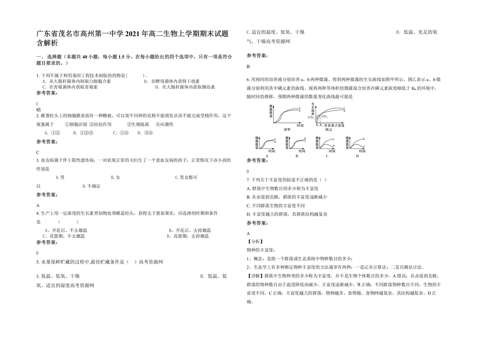 广东省茂名市高州第一中学2021年高二生物上学期期末试题含解析