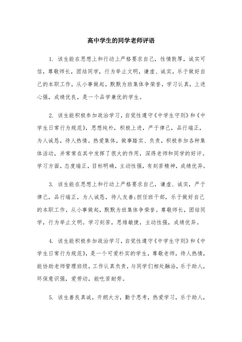 高中学生的同学老师评语