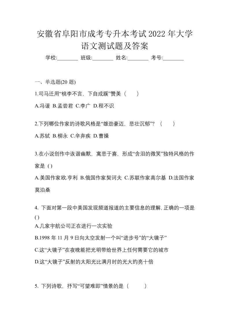 安徽省阜阳市成考专升本考试2022年大学语文测试题及答案