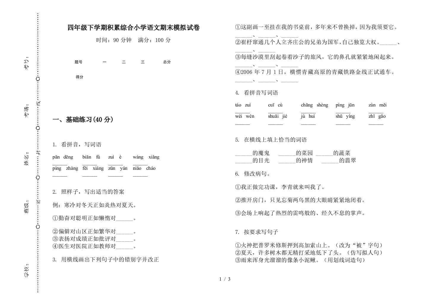 四年级下学期积累综合小学语文期末模拟试卷