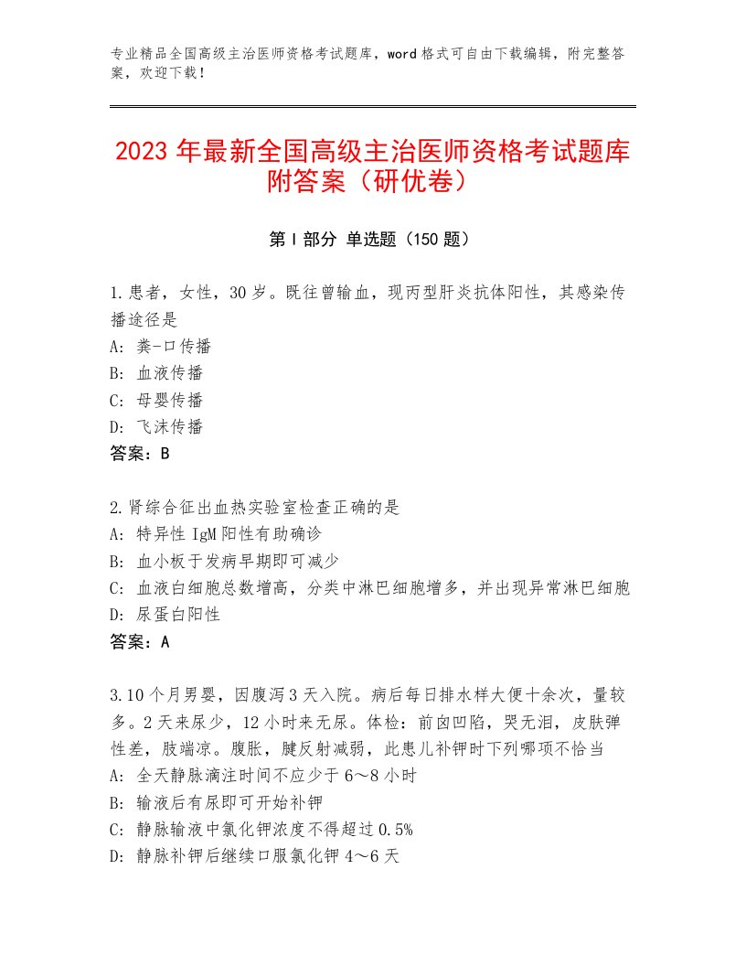 2023—2024年全国高级主治医师资格考试优选题库及答案（新）