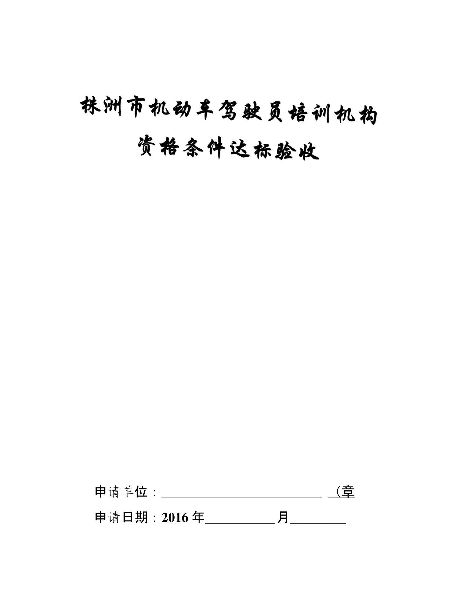 新国标驾校验收申请表文库