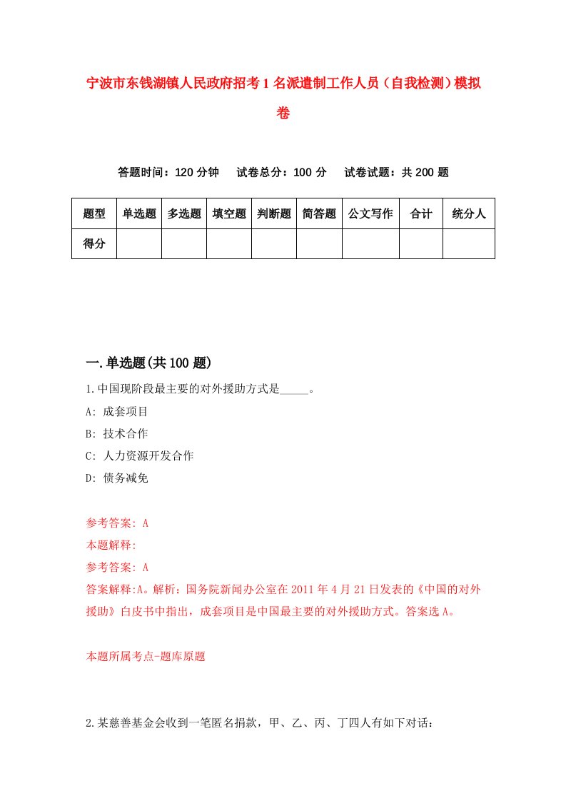 宁波市东钱湖镇人民政府招考1名派遣制工作人员自我检测模拟卷6