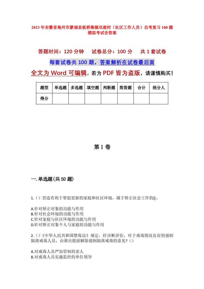 2023年安徽省亳州市蒙城县板桥集镇双鹿村社区工作人员自考复习100题模拟考试含答案