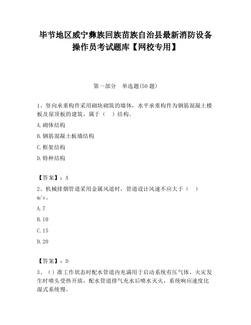 毕节地区威宁彝族回族苗族自治县最新消防设备操作员考试题库【网校专用】