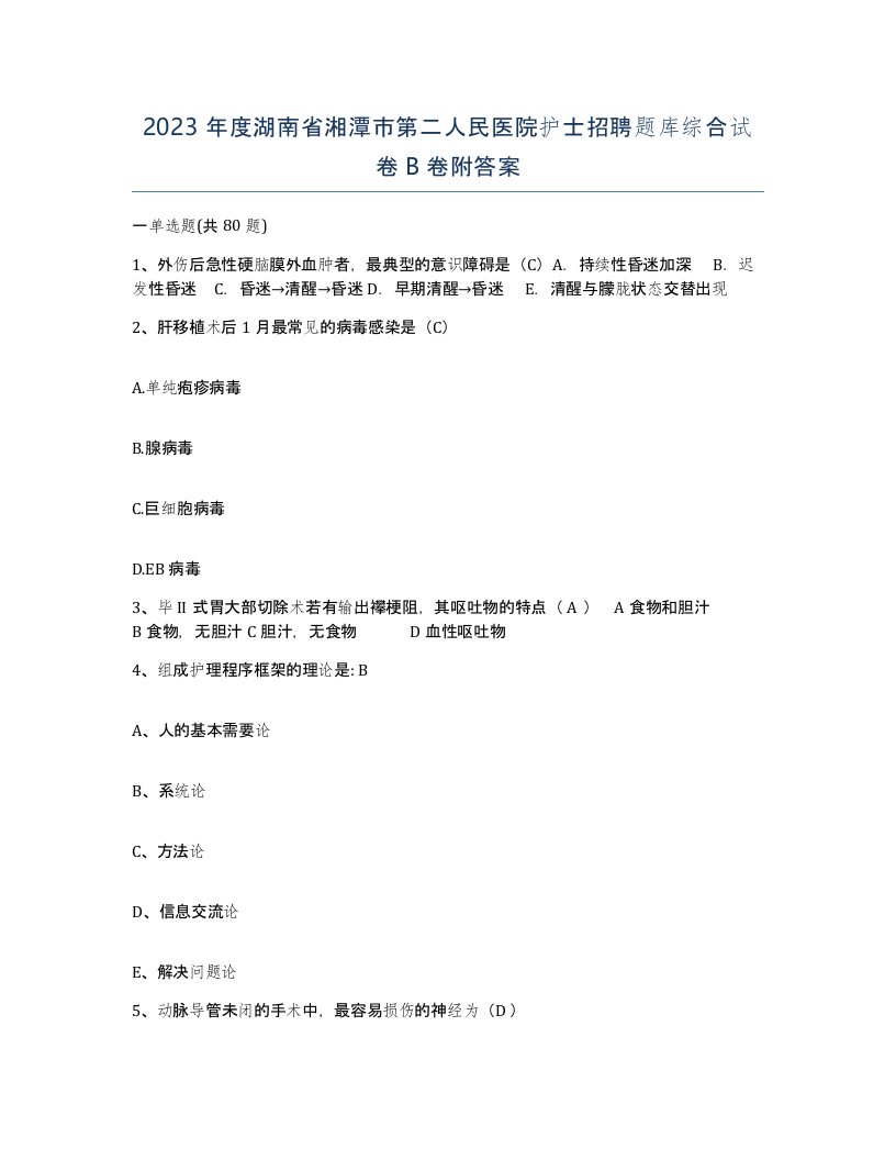 2023年度湖南省湘潭市第二人民医院护士招聘题库综合试卷B卷附答案