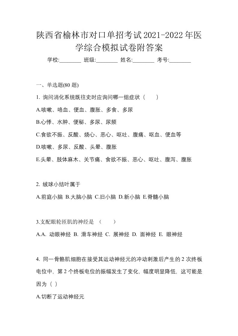 陕西省榆林市对口单招考试2021-2022年医学综合模拟试卷附答案