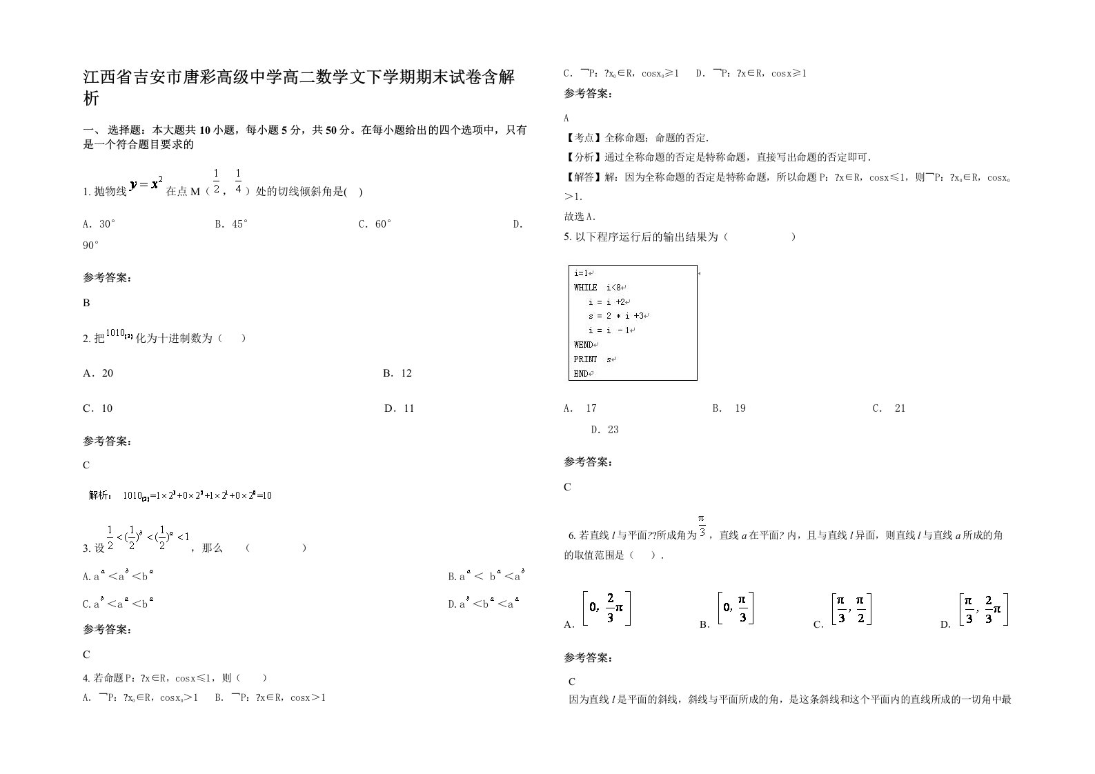 江西省吉安市唐彩高级中学高二数学文下学期期末试卷含解析