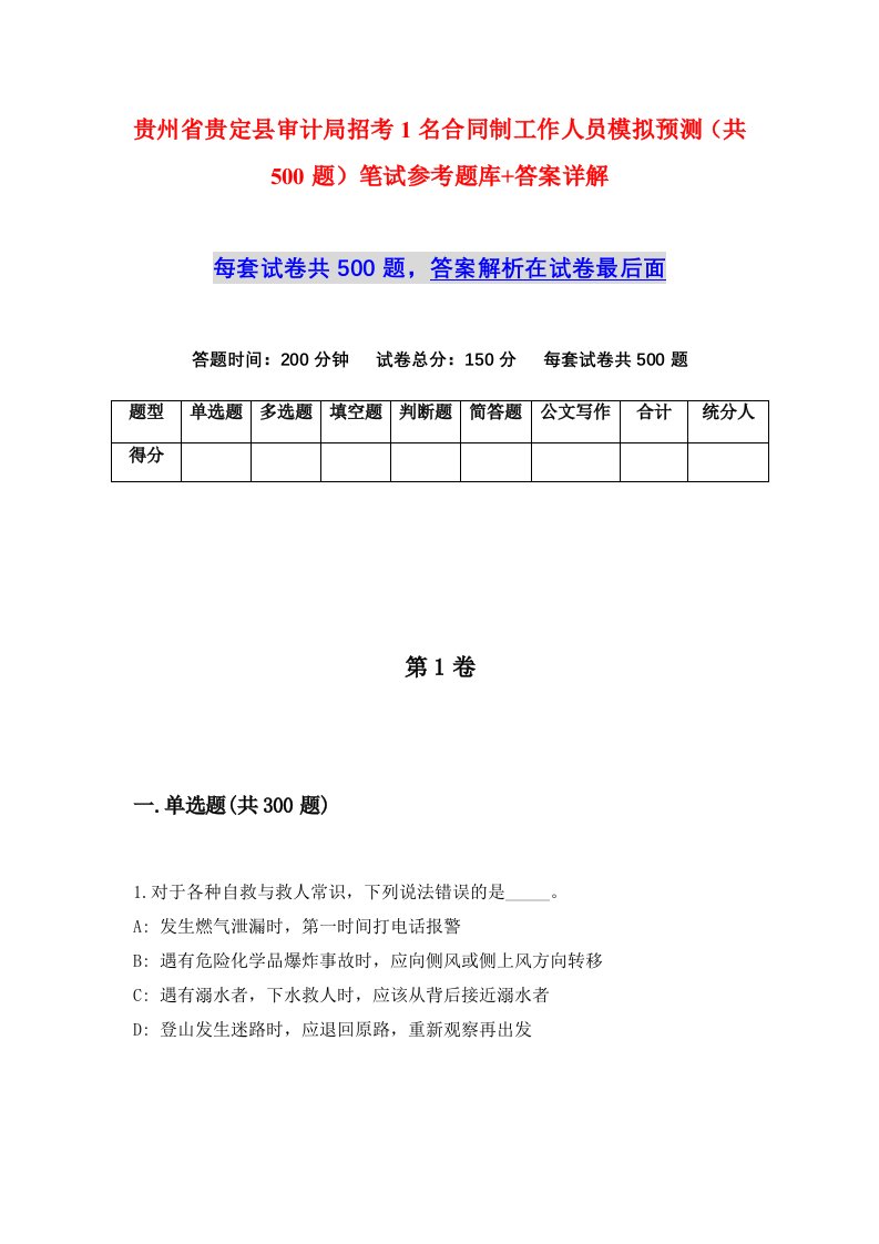 贵州省贵定县审计局招考1名合同制工作人员模拟预测共500题笔试参考题库答案详解