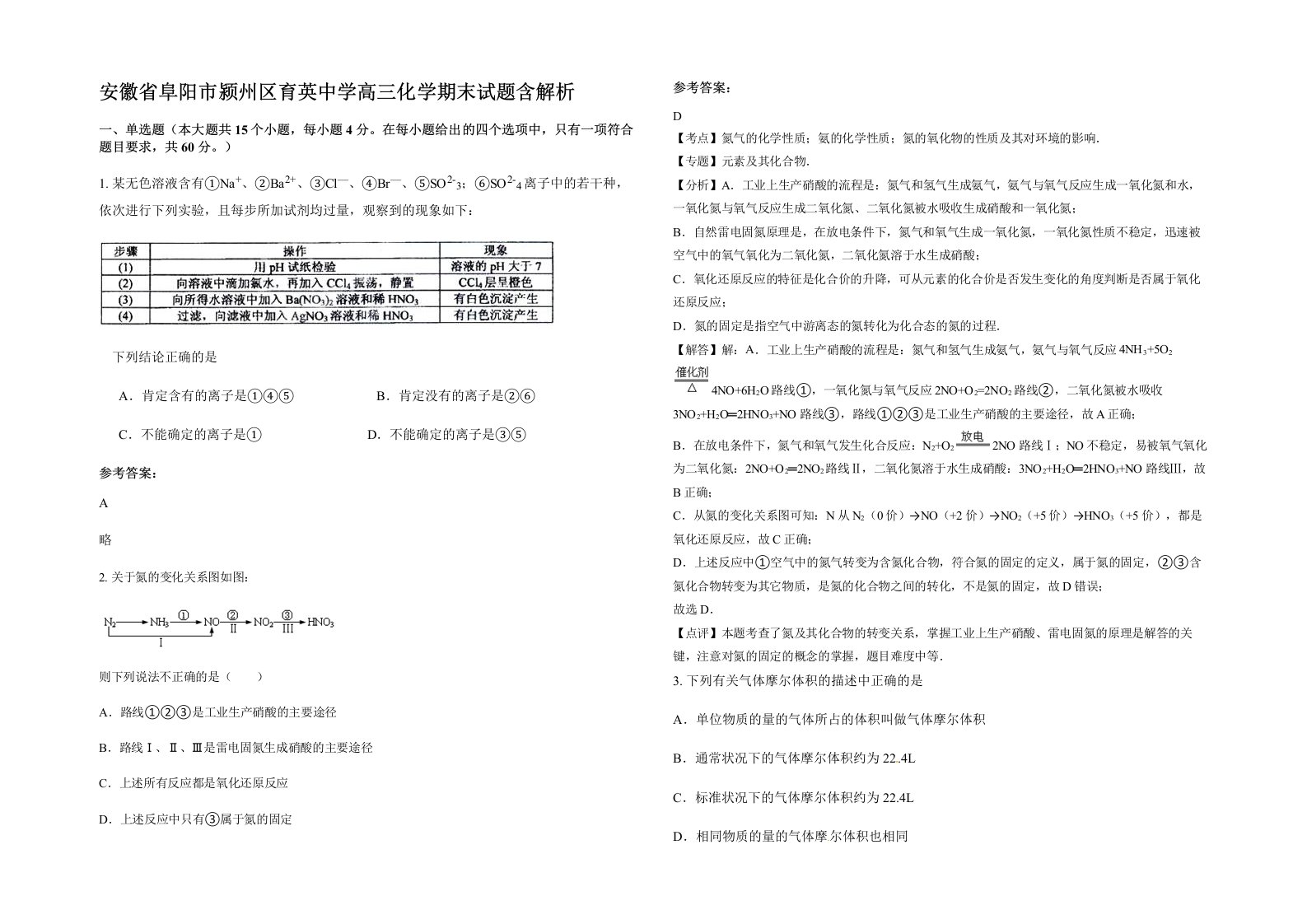 安徽省阜阳市颍州区育英中学高三化学期末试题含解析