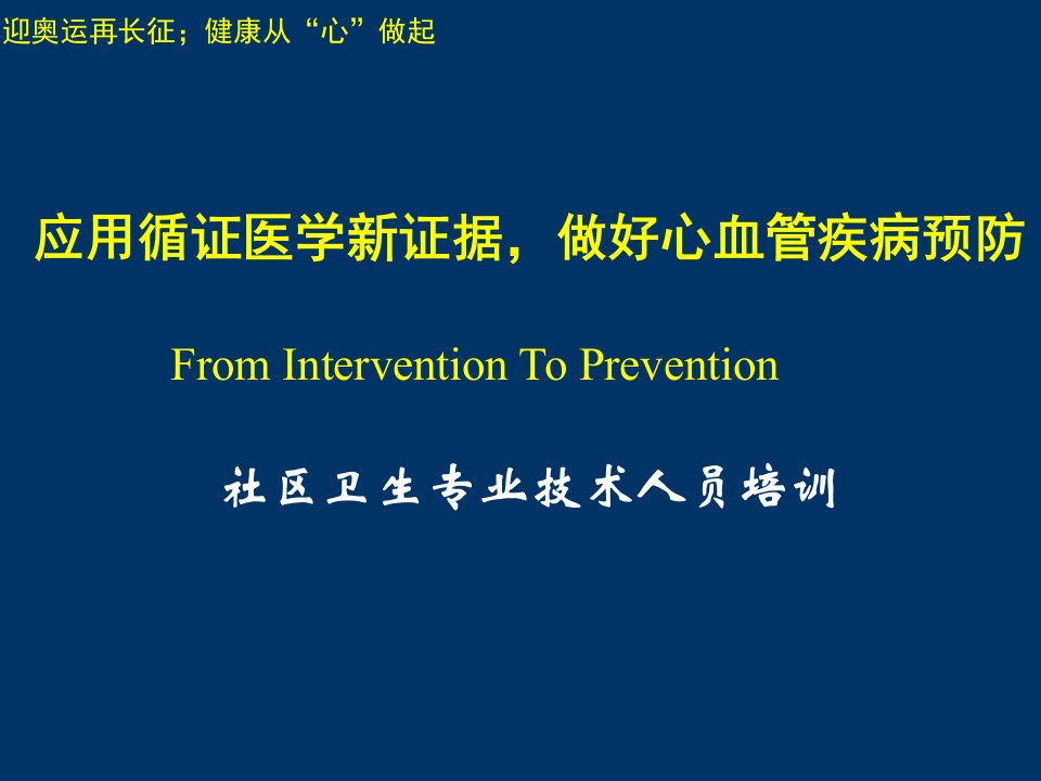 应用循证医学新证据做好心血管疾病预防