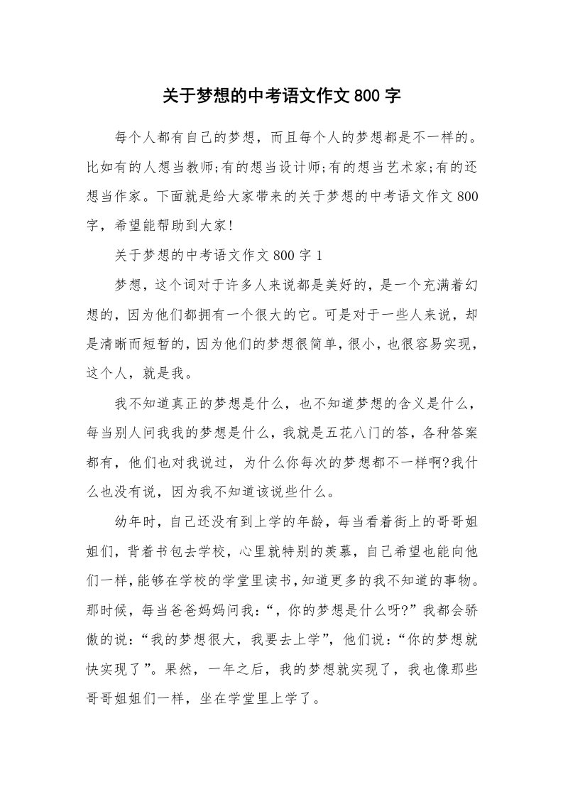 关于梦想的中考语文作文800字