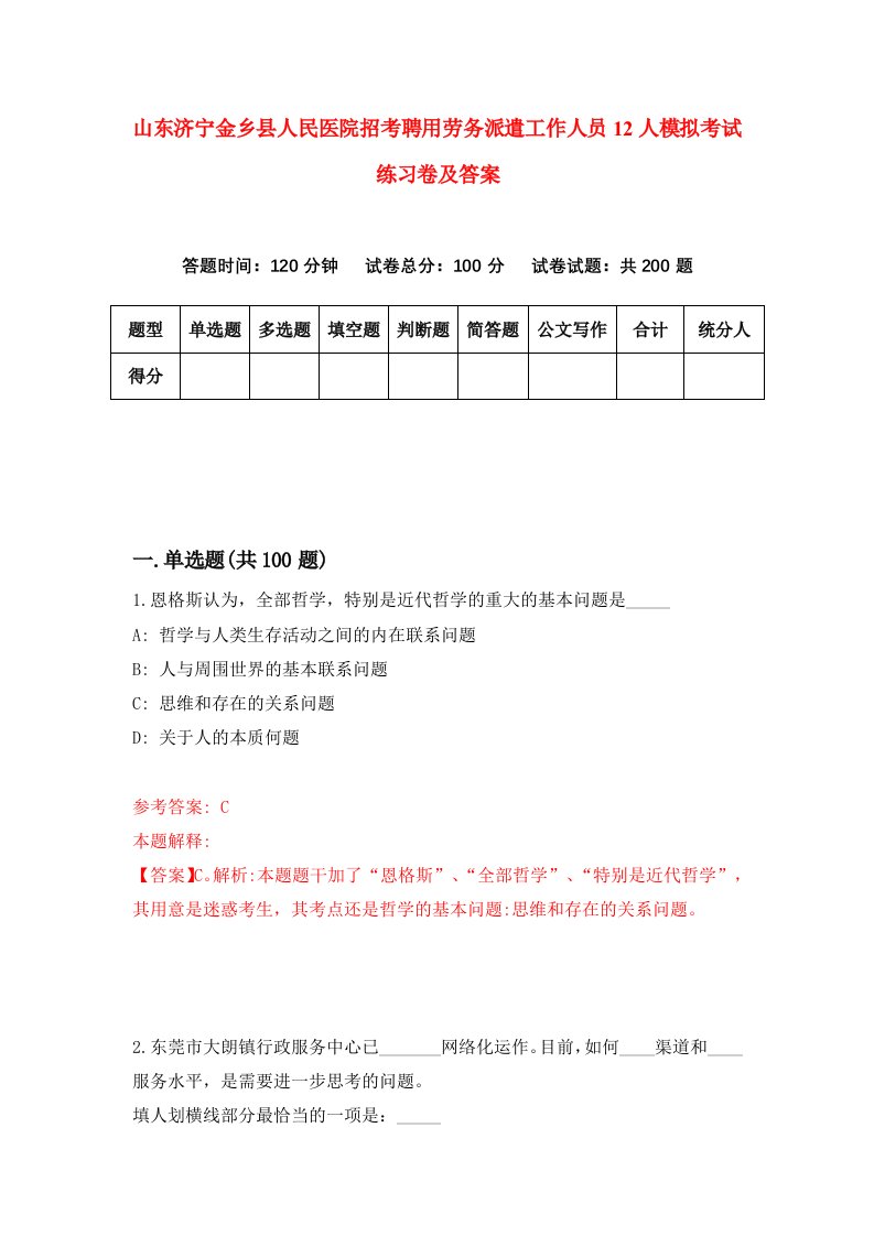 山东济宁金乡县人民医院招考聘用劳务派遣工作人员12人模拟考试练习卷及答案第9版