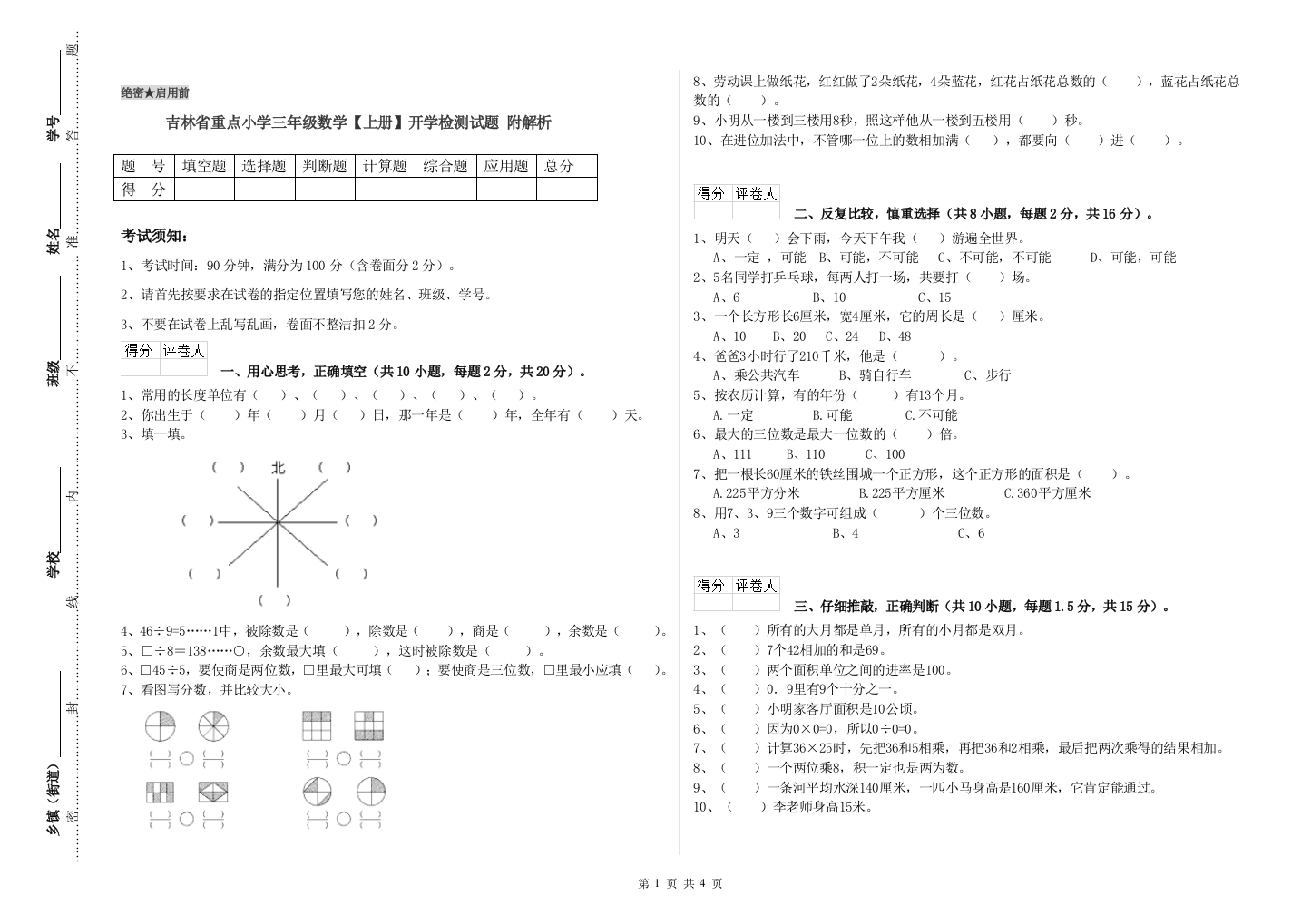 吉林省重点小学三年级数学【上册】开学检测试题-附解析