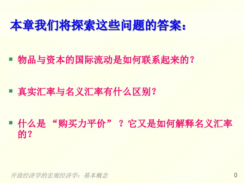 第31章开放经济的宏观经济学基本概念