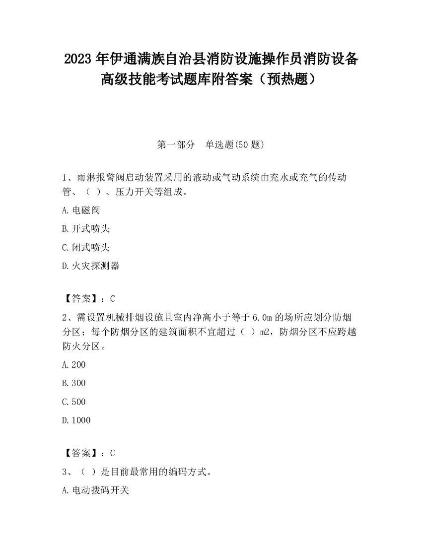 2023年伊通满族自治县消防设施操作员消防设备高级技能考试题库附答案（预热题）